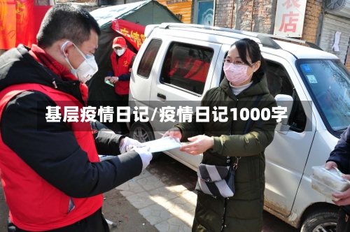 基层疫情日记/疫情日记1000字