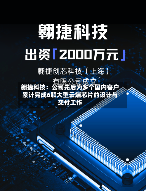 翱捷科技:公司先后为多个国内客户累计完成6颗大型云端芯片的设计与交付工作