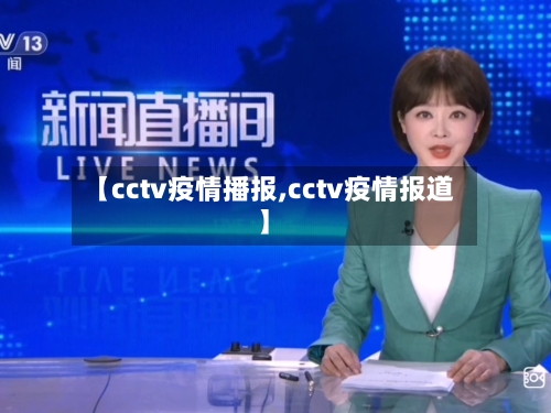 【cctv疫情播报,cctv疫情报道】