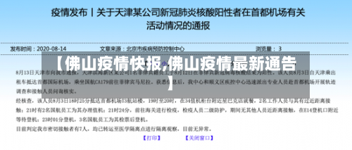 【佛山疫情快报,佛山疫情最新通告】