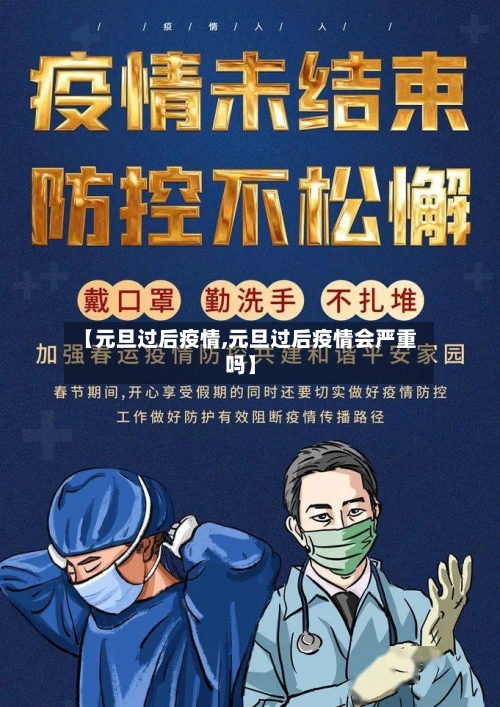 【元旦过后疫情,元旦过后疫情会严重吗】