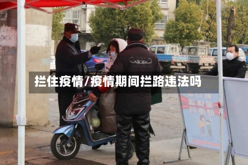 拦住疫情/疫情期间拦路违法吗