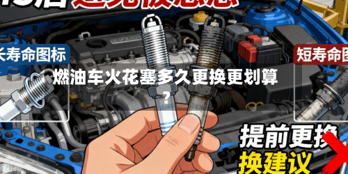 燃油车火花塞多久更换更划算？