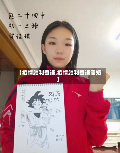【疫情胜利寄语,疫情胜利寄语简短】