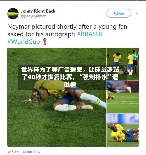 世界杯为了等广告播完，让球员多站了40秒才恢复比赛，“强制补水”遭吐槽