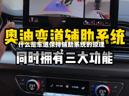 什么是车道保持辅助系统的原理?