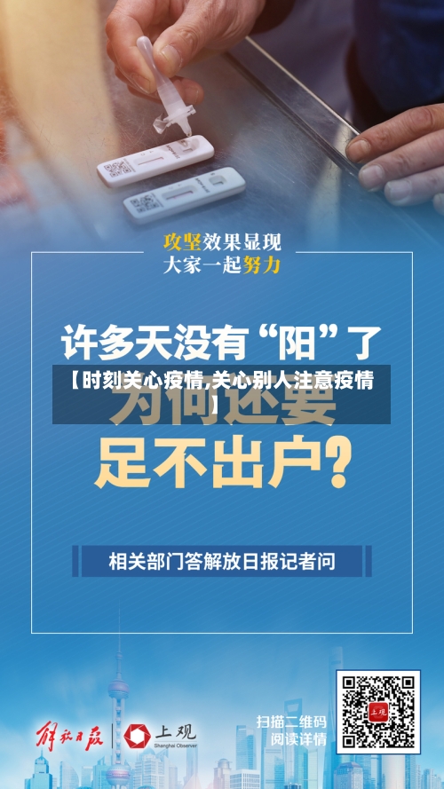 【时刻关心疫情,关心别人注意疫情】