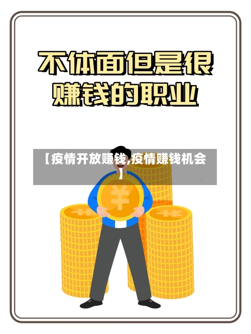 【疫情开放赚钱,疫情赚钱机会】
