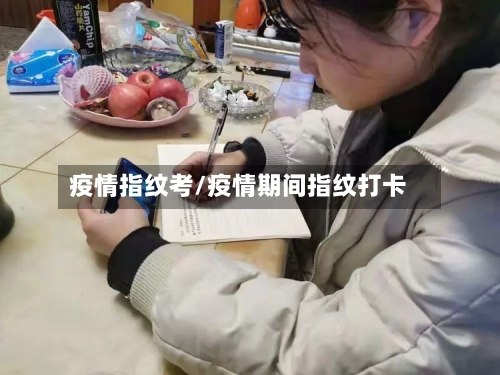 疫情指纹考/疫情期间指纹打卡