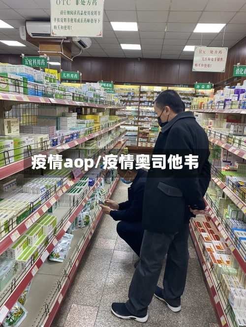 疫情aop/疫情奥司他韦