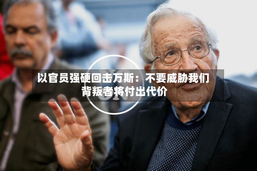 以官员强硬回击万斯：不要威胁我们 背叛者将付出代价