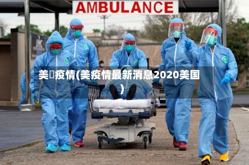 美囯疫情(美疫情最新消息2020美国)