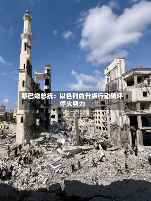 黎巴嫩总统：以色列的升级行动破坏停火努力
