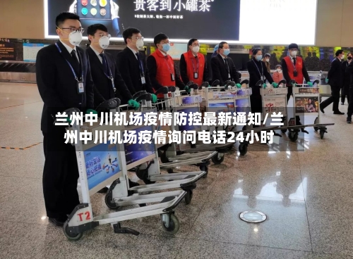 兰州中川机场疫情防控最新通知/兰州中川机场疫情询问电话24小时