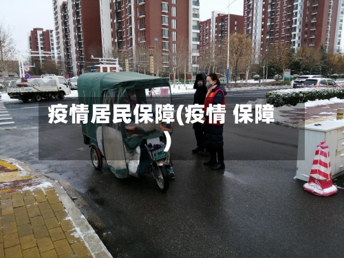 疫情居民保障(疫情 保障)