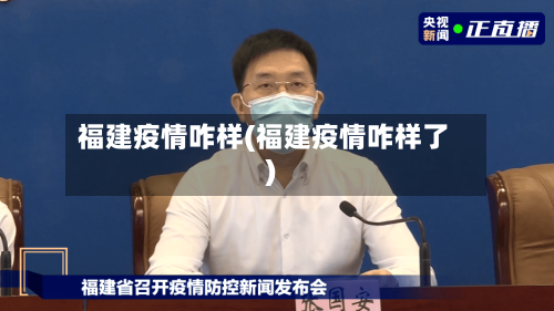 福建疫情咋样(福建疫情咋样了)