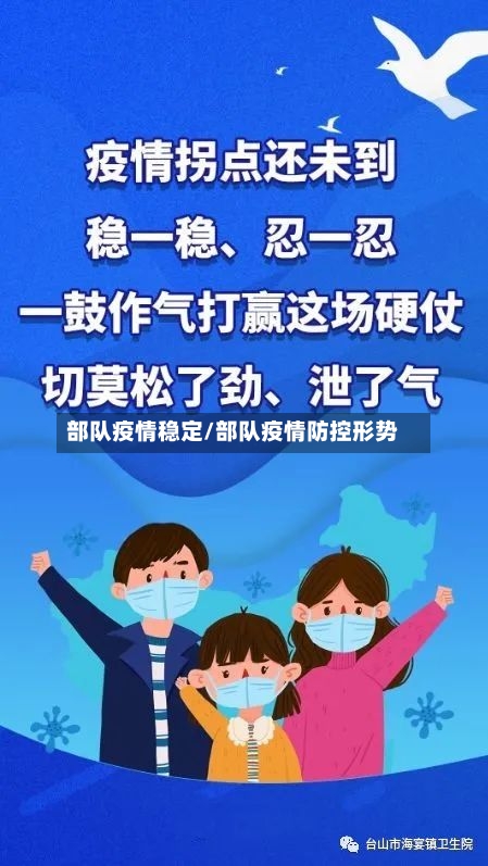 部队疫情稳定/部队疫情防控形势