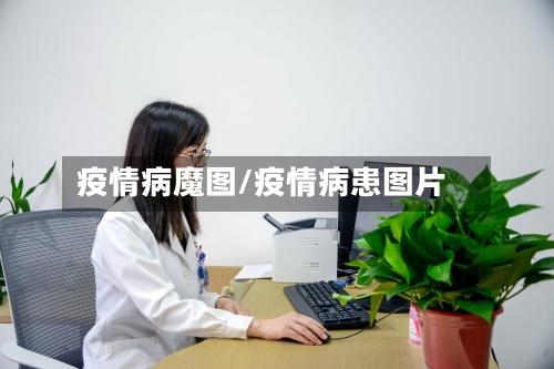 疫情病魔图/疫情病患图片