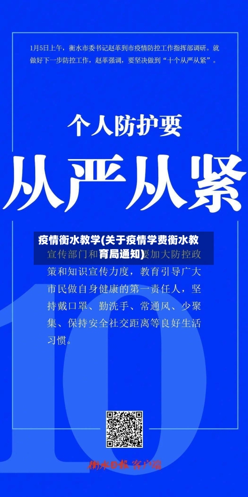 疫情衡水教学(关于疫情学费衡水教育局通知)