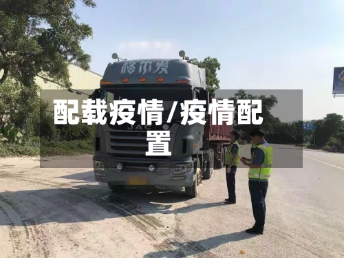 配载疫情/疫情配置