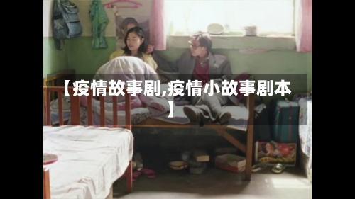 【疫情故事剧,疫情小故事剧本】