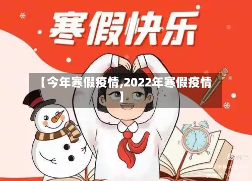【今年寒假疫情,2022年寒假疫情】