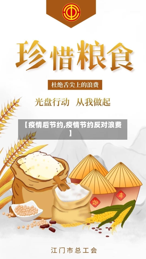 【疫情后节约,疫情节约反对浪费】