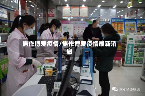 焦作博爱疫情/焦作博爱疫情最新消息