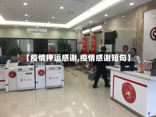 【疫情押运感谢,疫情感谢短句】