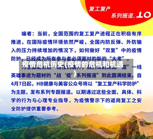 疫情危机历史(疫情的危机和机遇)