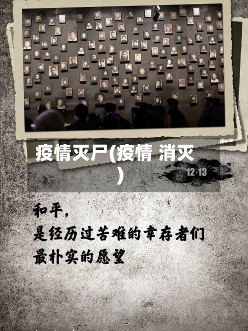 疫情灭尸(疫情 消灭)
