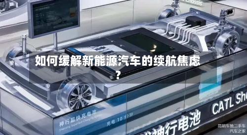 如何缓解新能源汽车的续航焦虑？