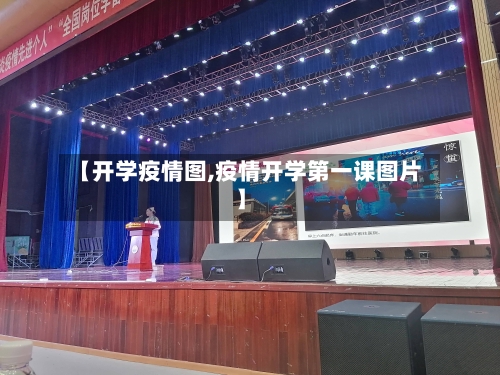 【开学疫情图,疫情开学第一课图片】