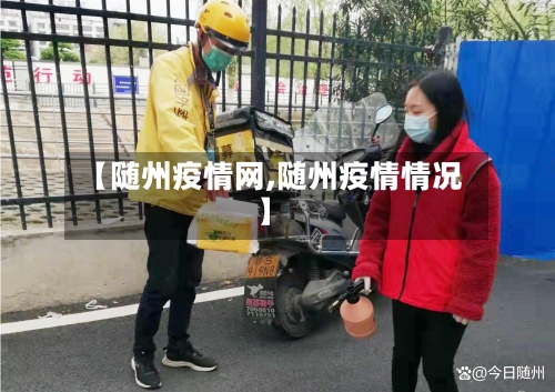 【随州疫情网,随州疫情情况】