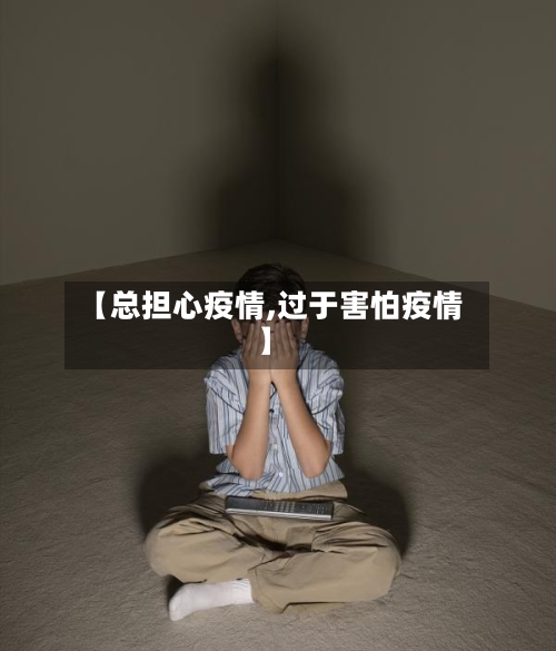 【总担心疫情,过于害怕疫情】