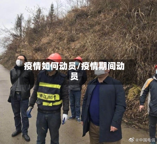疫情如何动员/疫情期间动员