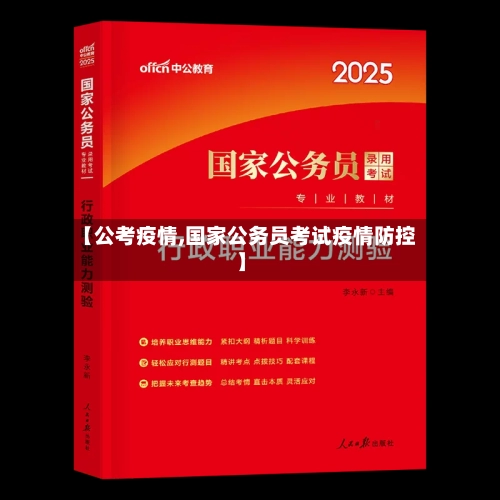【公考疫情,国家公务员考试疫情防控】