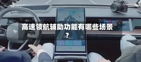 高速领航辅助功能有哪些场景？