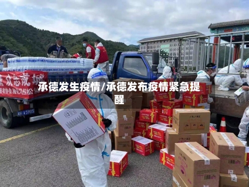 承德发生疫情/承德发布疫情紧急提醒