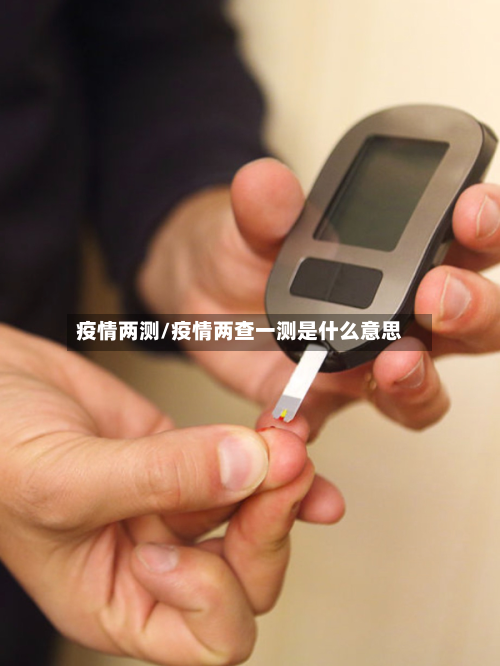 疫情两测/疫情两查一测是什么意思