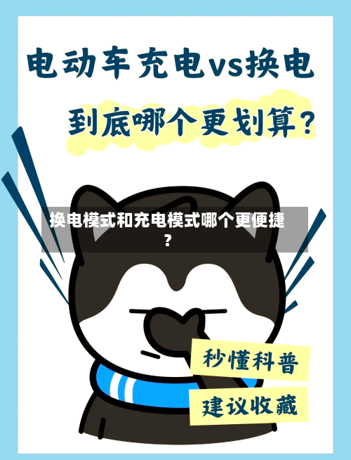 换电模式和充电模式哪个更便捷？