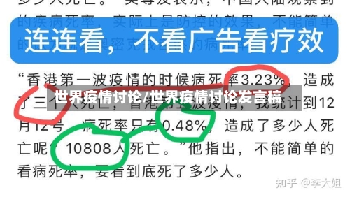 世界疫情讨论/世界疫情讨论发言稿