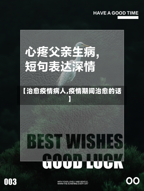 【治愈疫情病人,疫情期间治愈的话】