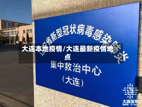 大连本地疫情/大连最新疫情地点