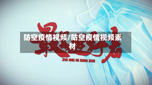 防空疫情视频/防空疫情视频素材