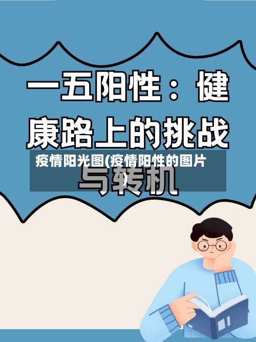 疫情阳光图(疫情阳性的图片)