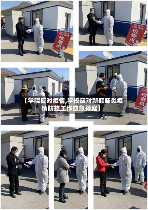 【学院应对疫情,学校应对新冠肺炎疫情防控工作应急预案】