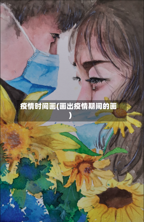 疫情时间画(画出疫情期间的画)