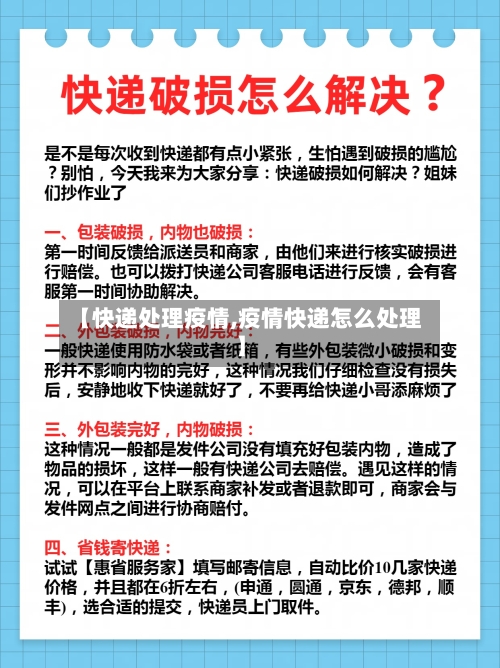 【快递处理疫情,疫情快递怎么处理】
