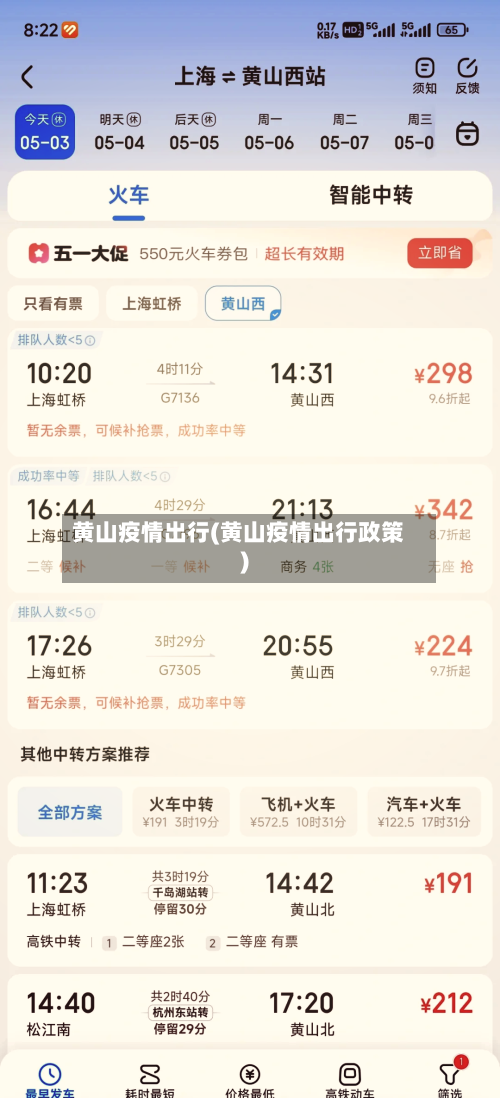黄山疫情出行(黄山疫情出行政策)